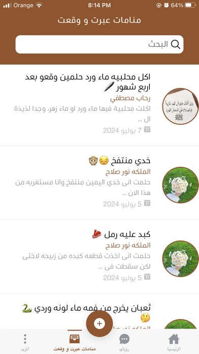 تفسير الأحلام Screenshot