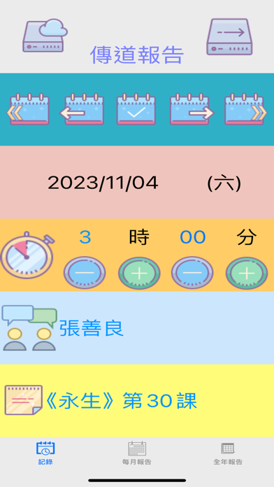 傳道報告 Screenshot
