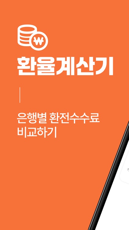 환율계산기 - 환율 수수료 비교