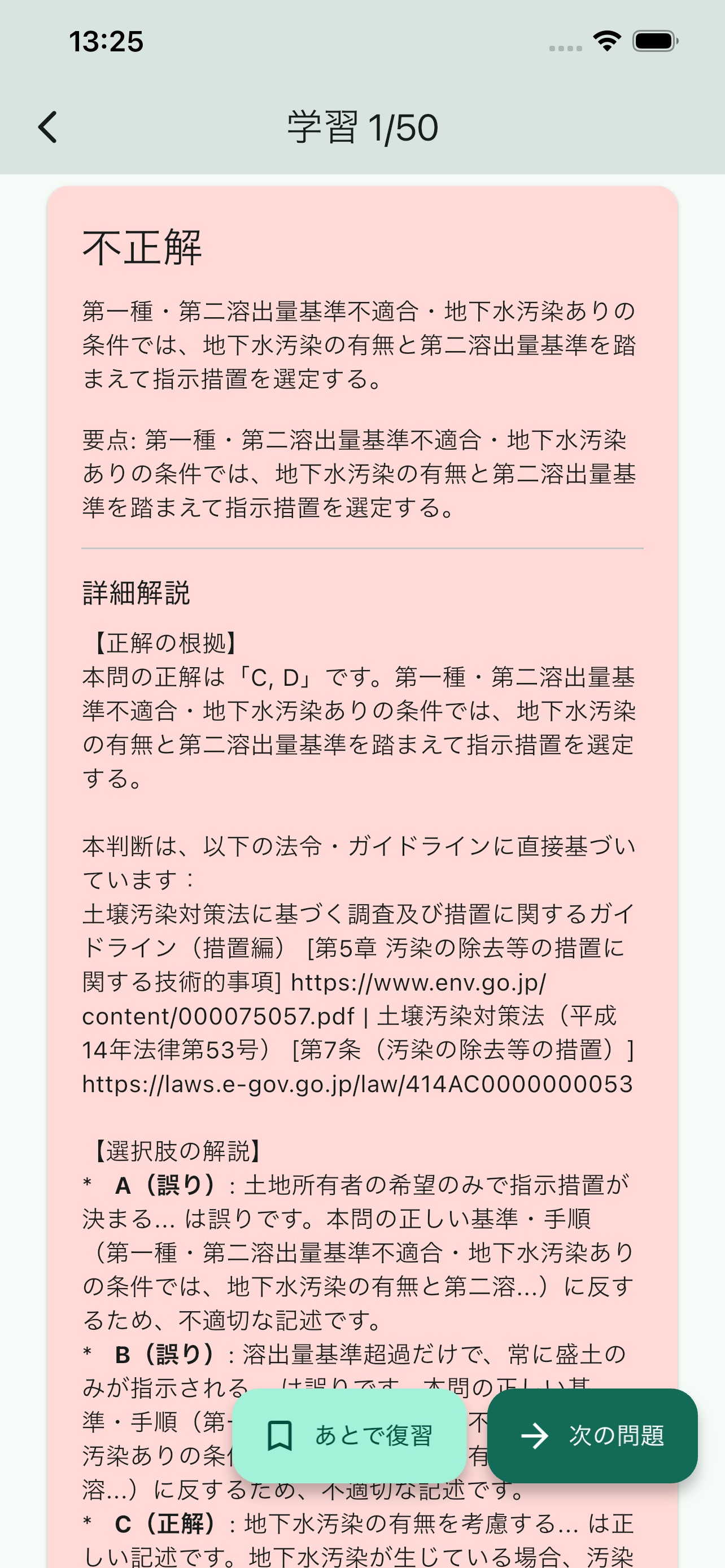 Screenshot 3 of 土壌汚染調査技術管理者　試験対策