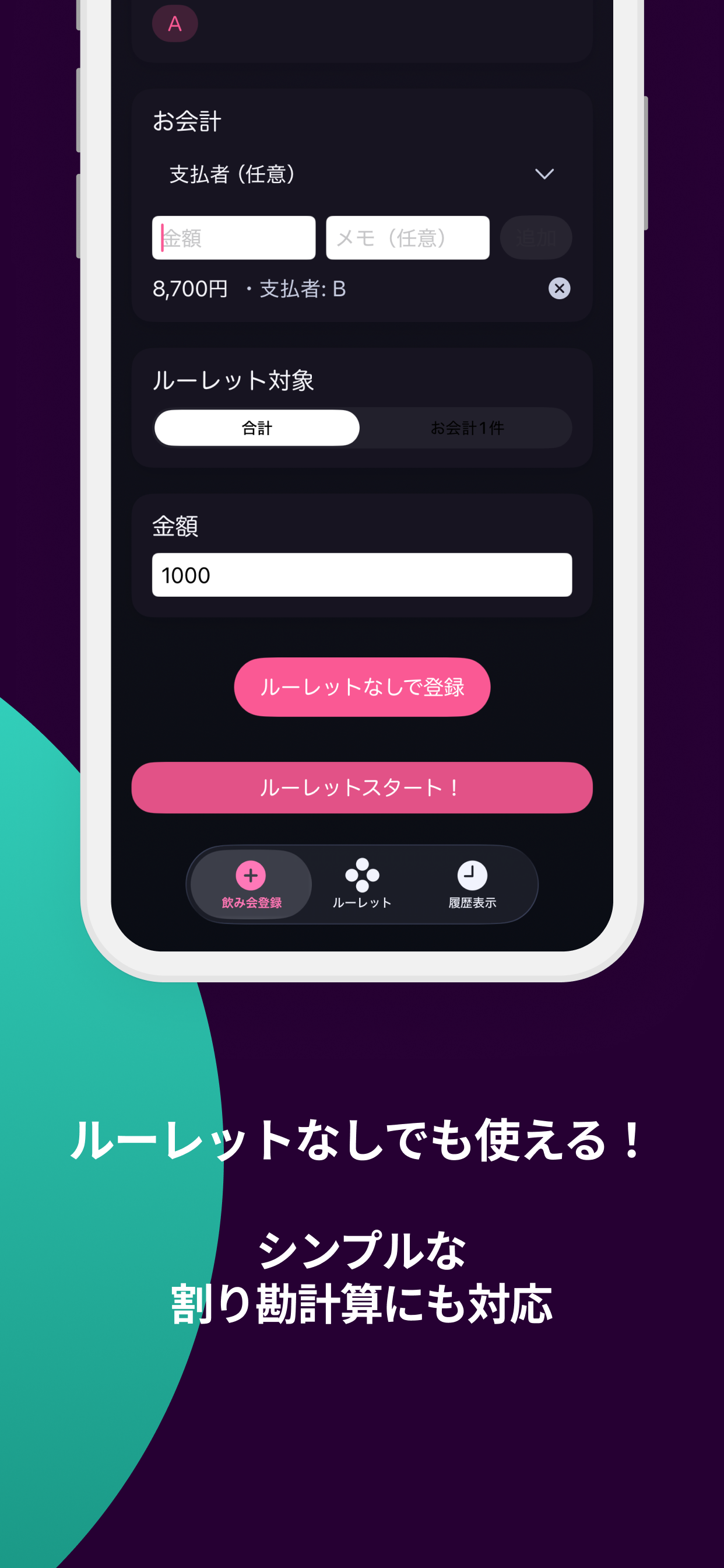 割り勘ルーレット！ screenshot 6