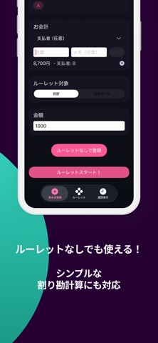 割り勘ルーレット！ screenshot