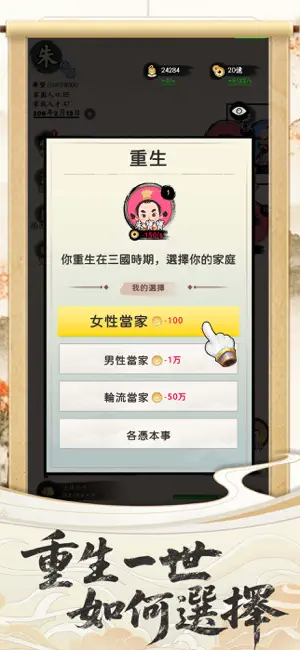 三國人生 - 模擬三國時代文字選擇遊戲 screenshot 2