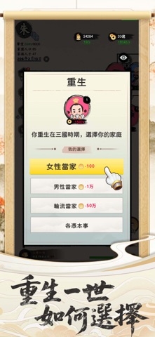 三國人生 - 模擬三國時代文字選擇遊戲 iPhone screenshot