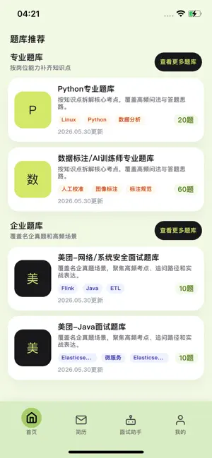 面试精灵 screenshot 2