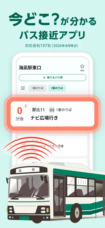 バスどこ by NAVITIME screenshot 1 of 7