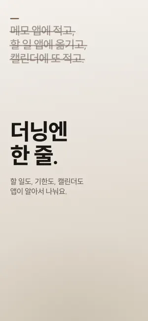 더닝 - 쌓아두면 정리되는 메모 screenshot 1