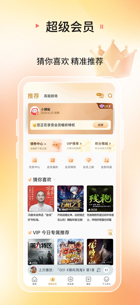蜻蜓FM「听小说新闻广播电台收音机」相声评书 - Exclusive Member Benefits