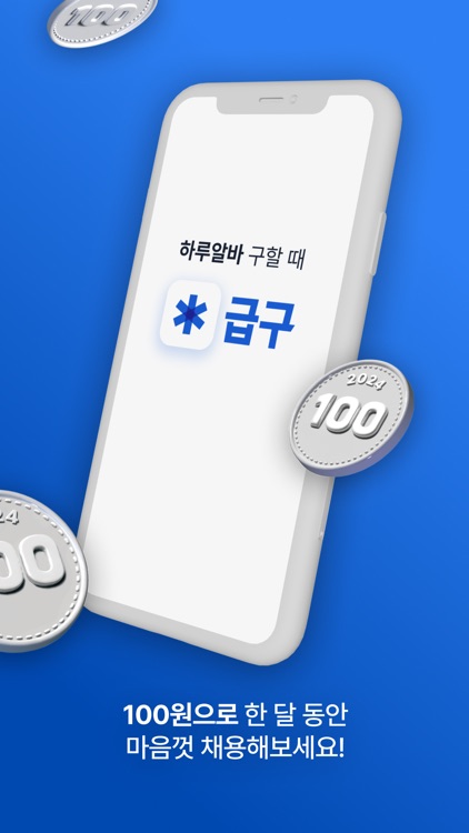 급구 - 하루 알바 구할 때