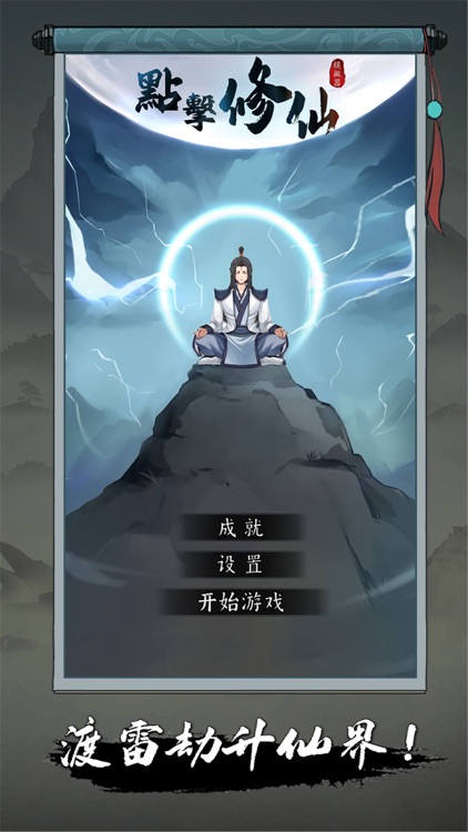 点击修仙模拟器-角色扮演仙侠RPG手游