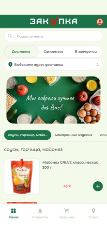 Закупка | доставка продуктов screenshot