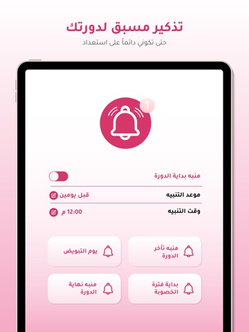 حواء - حاسبة الدورة الشهرية iPad screenshot 4