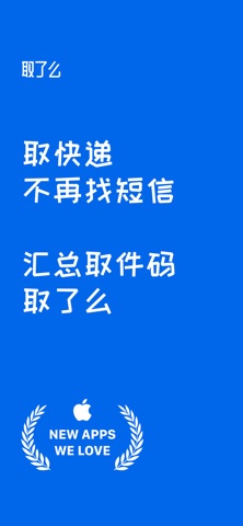取了么 - 快递取件码管理助手 screenshot