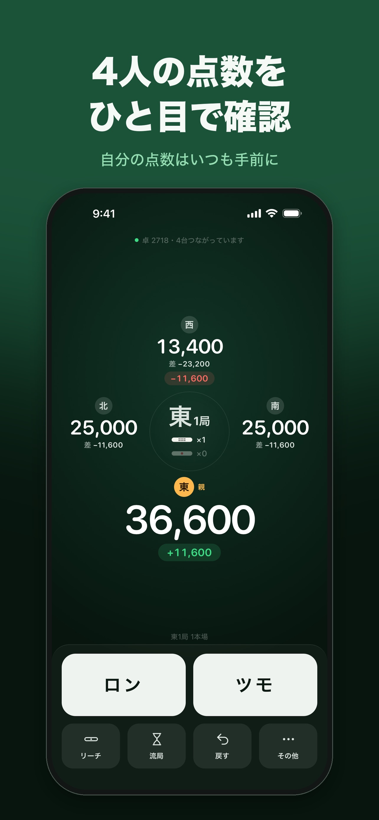 Screenshot 1 of デジタル点棒 - 麻雀点数管理