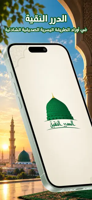 الدرر النقية screenshot 1