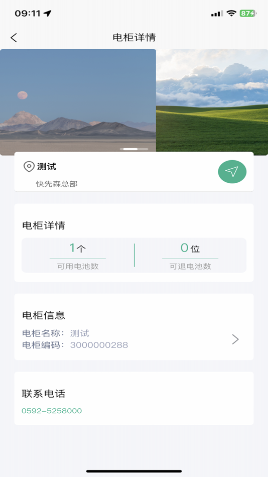 #1. 秒享换电 (iOS) 由: 福建秒享科技有限公司