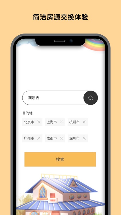 换房APP