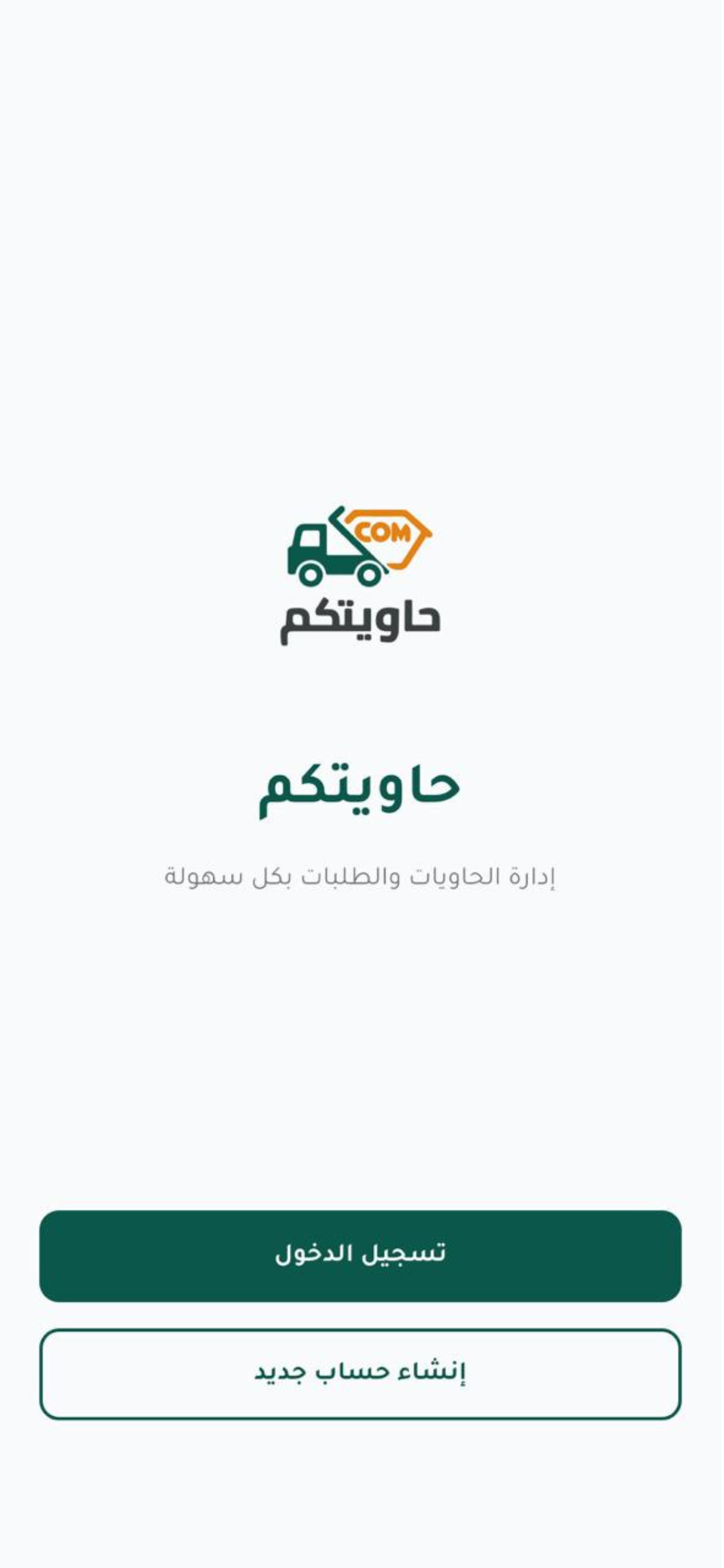 حاويتكم - الشركات