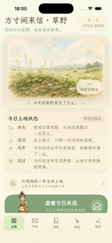 方寸间来信·草野 | Diary of Land screenshot
