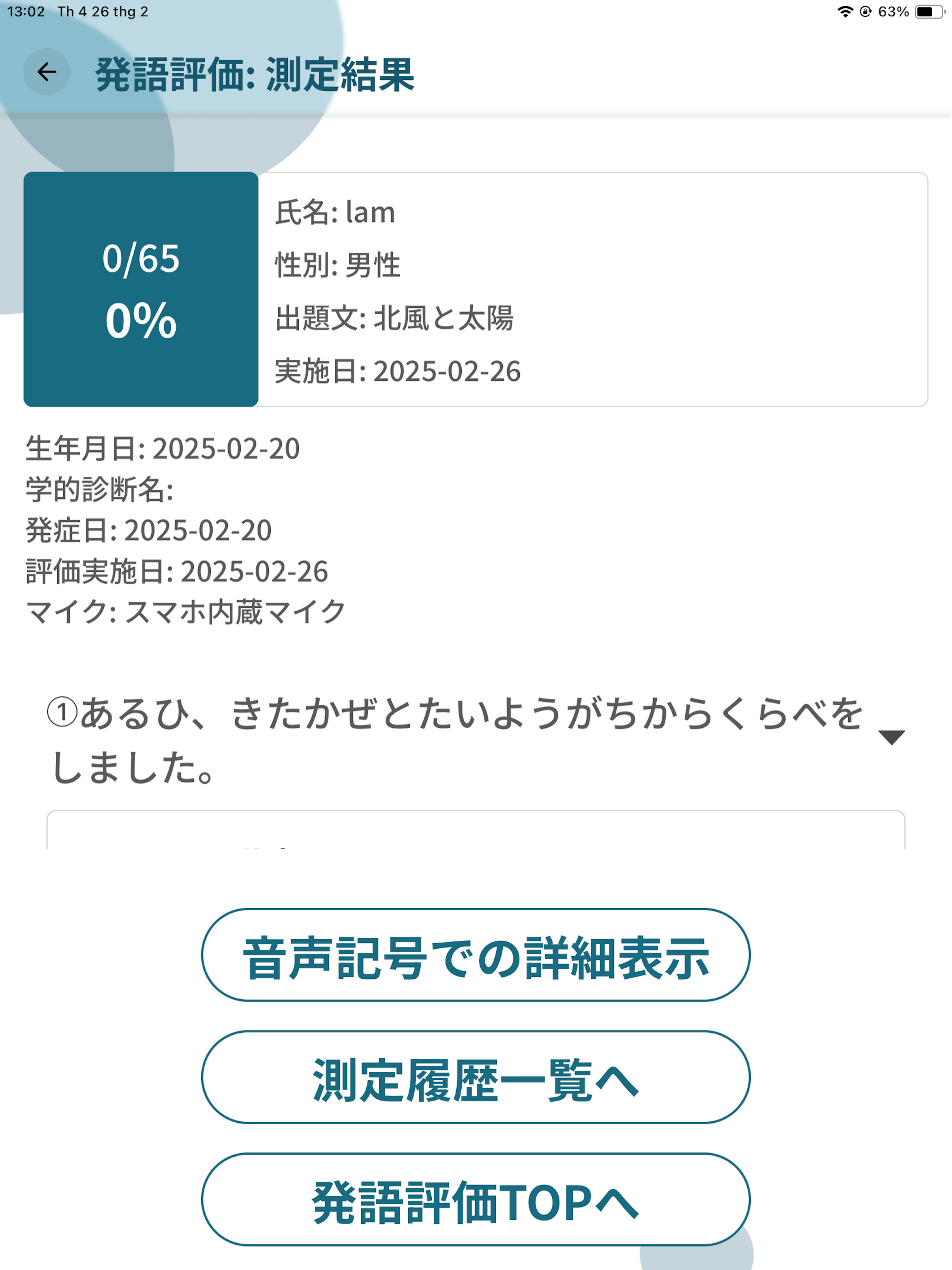 スピーチアセスメント　発語評価アプリ