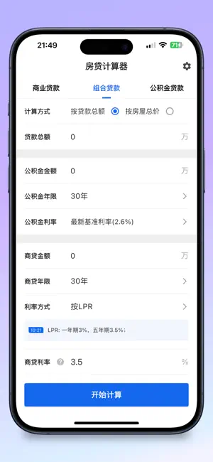 房贷计算器 – 2026年精准利率速算 screenshot 3