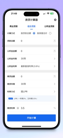 房贷计算器 – 2026年精准利率速算 screenshot
