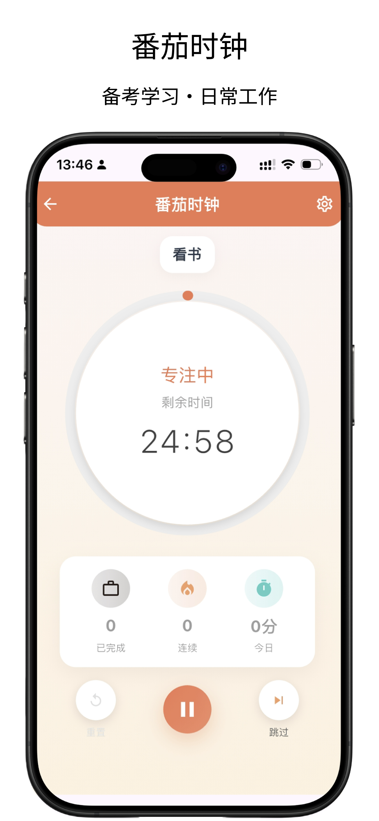 精力快充 - 精力管理 专注提效