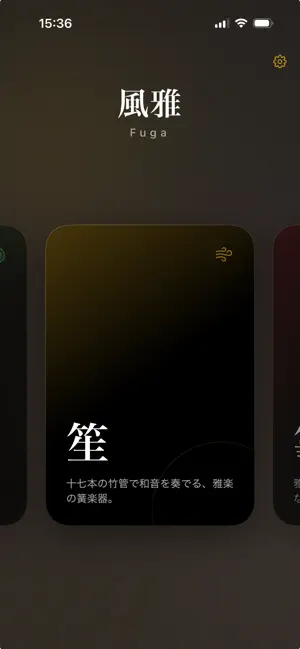 Fuga 風雅 5つの雅楽器アプリ screenshot 1