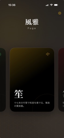 Fuga 風雅 5つの雅楽器アプリ screenshot