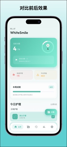 WhiteSmile - 美白追踪器 screenshot