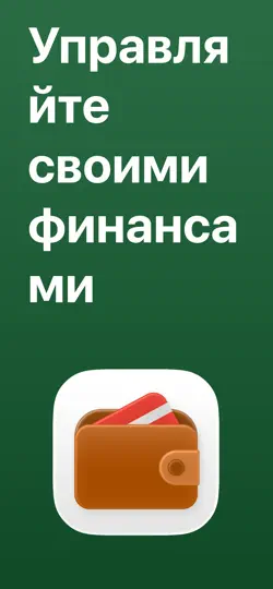Скриншот Бюджет и Финансовый План на iPhone 1