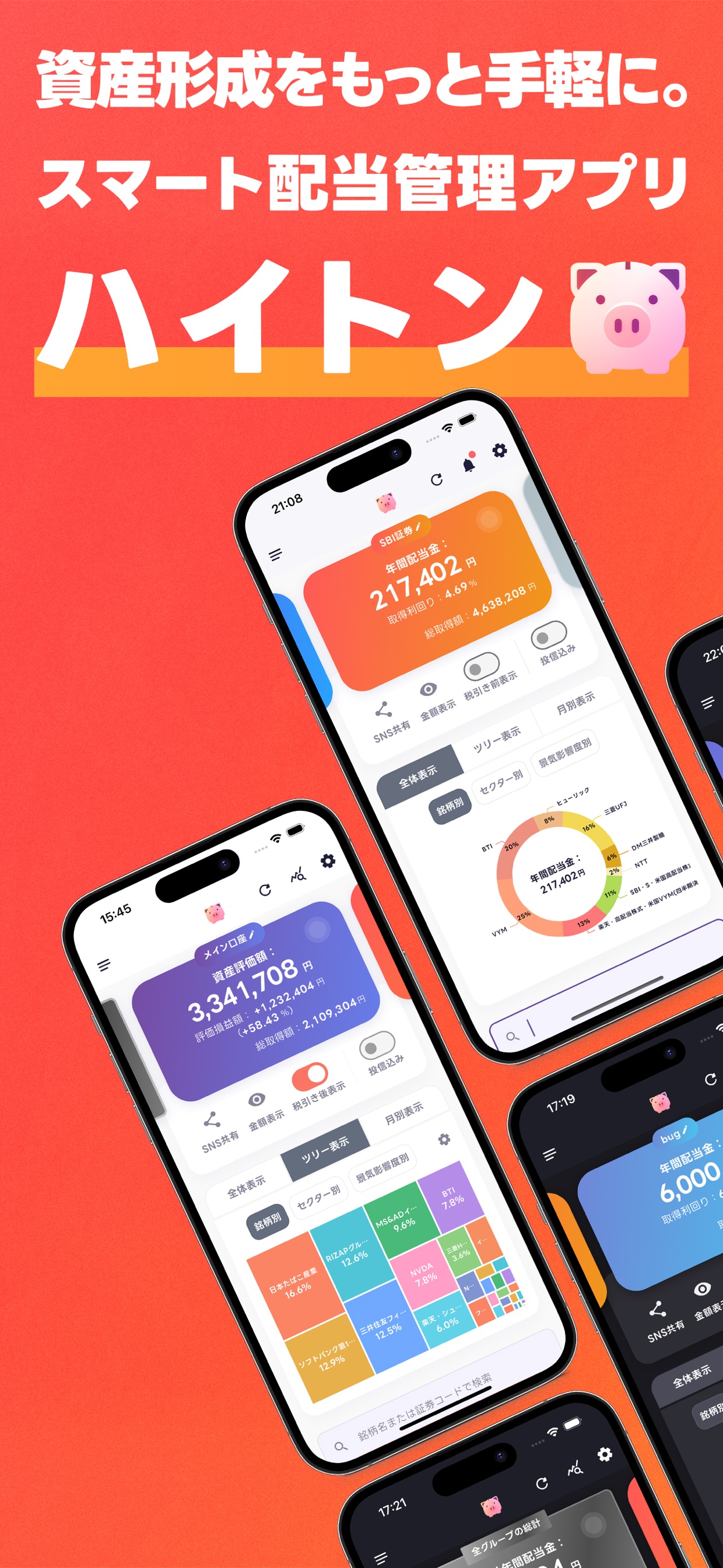 資産形成をもっと手軽に。
スマート配当管理アプリ
ハイトン