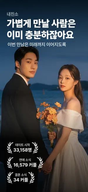 내친소- 신뢰있는 소개팅: 연애 데이트 직장인 screenshot 1