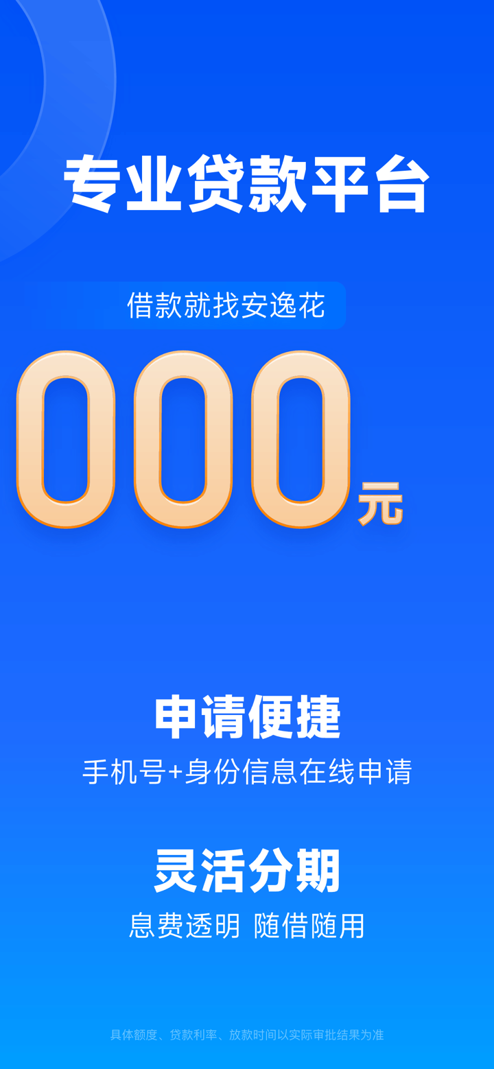 安逸花-分期贷款信用借款快速借钱平台 screenshot 2