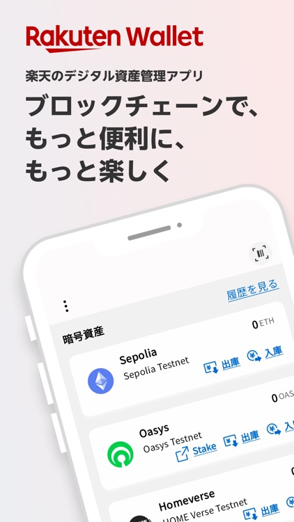 楽天ウォレットのデジタル資産管理 アプリ｜web3ウォレット