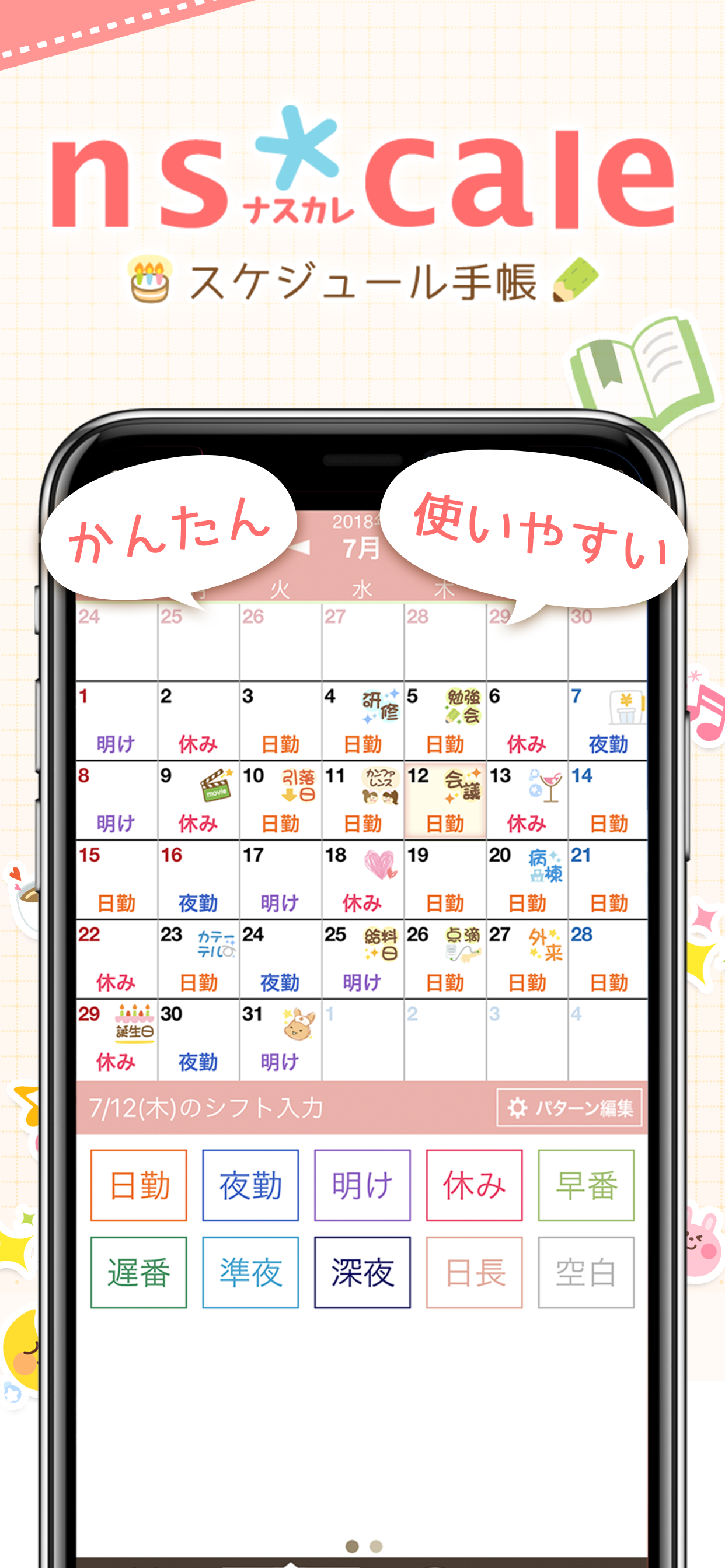 ナスカレ≪ナースカレンダー≫