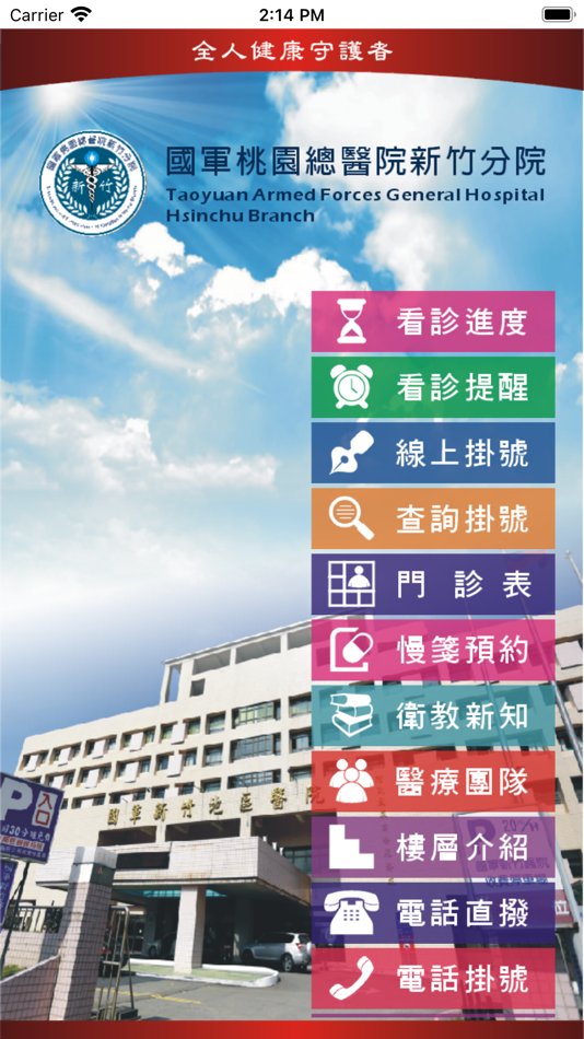 #1. 國軍桃總新竹分院 (iOS) 由: 國軍新竹地區醫院