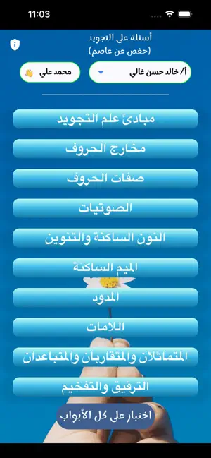 أسئلة على التجويد screenshot 4