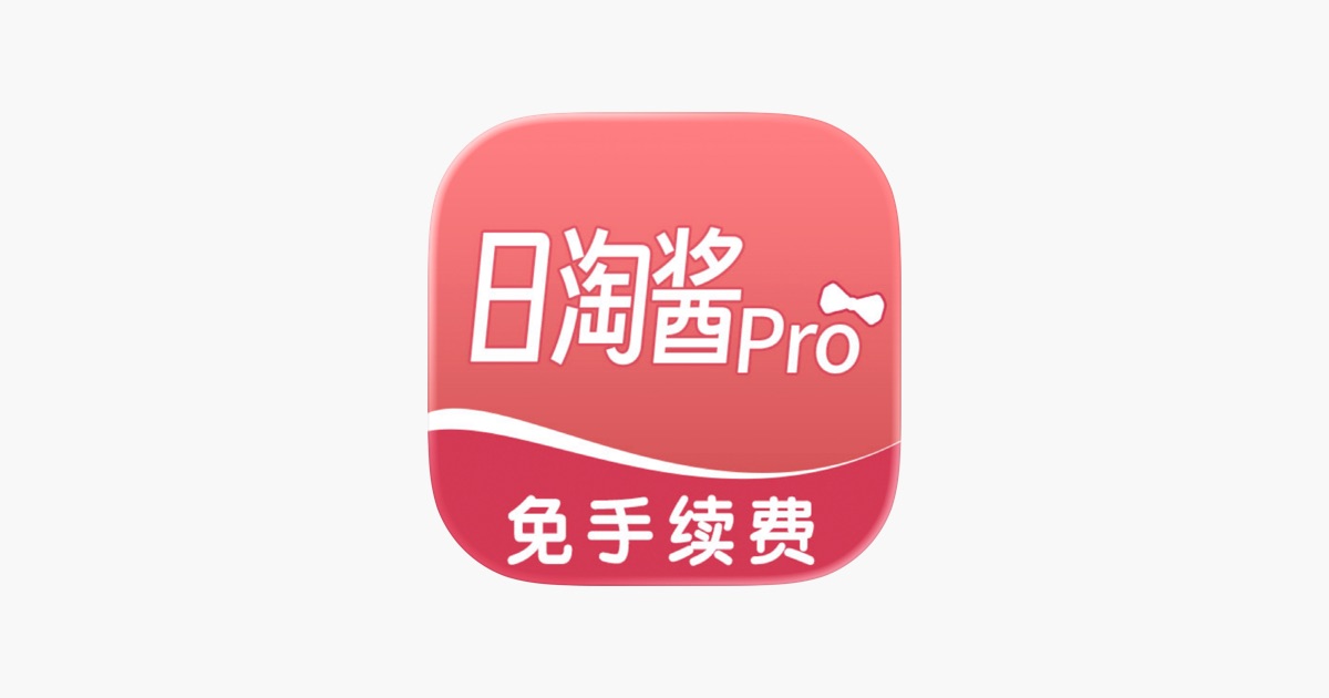 ‎日淘酱Pro App - App Store