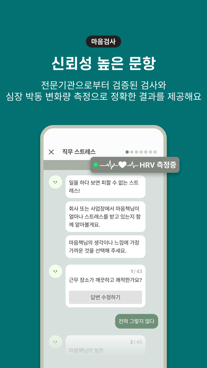 마음첵 - 1분, AI가 내 스트레스를 수치로 분석