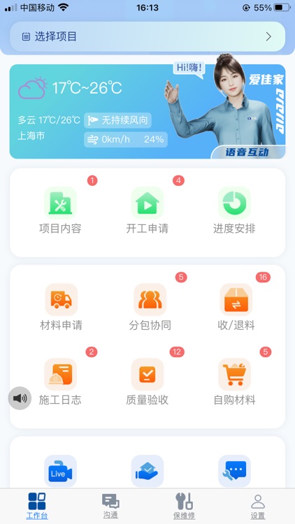 工地管家(爱佳家版)