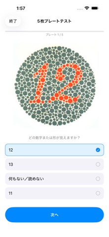 色覚チェック - 色盲検査 のスクリーンショット
