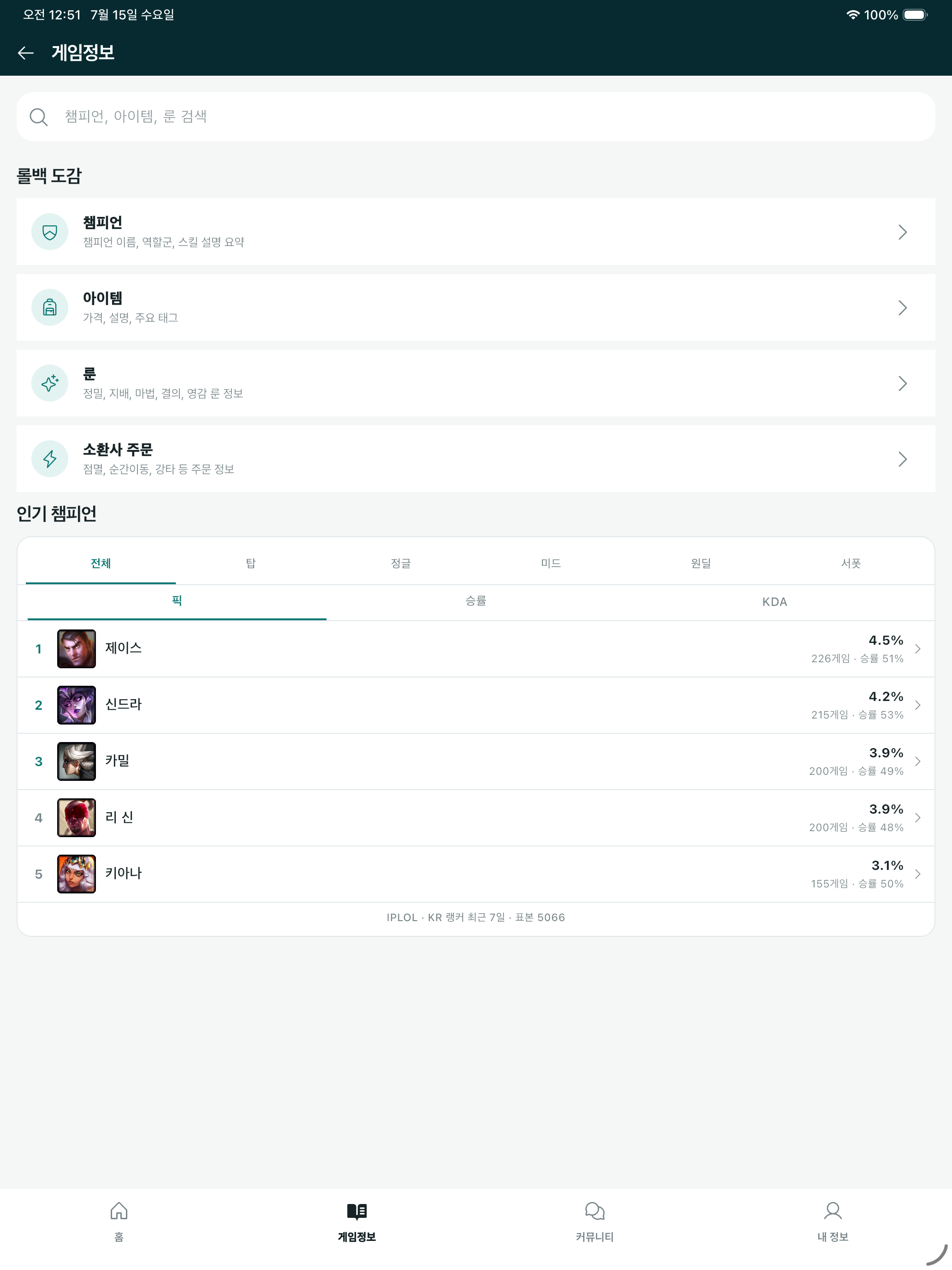 롤백과사전 for League of Legends screenshot 9