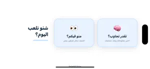 منو فيكم ؟ screenshot 1