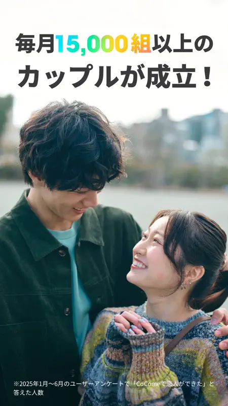 CoCome（ココミー）-マッチングアプリ・恋活・出会い screenshot 10 of 10