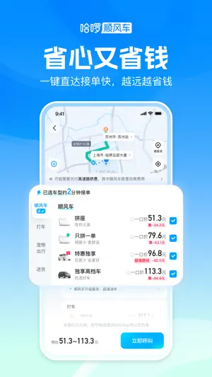哈啰顺风车-拼车打车跨城旅游通勤宠物省钱赚钱养车 screenshot 3