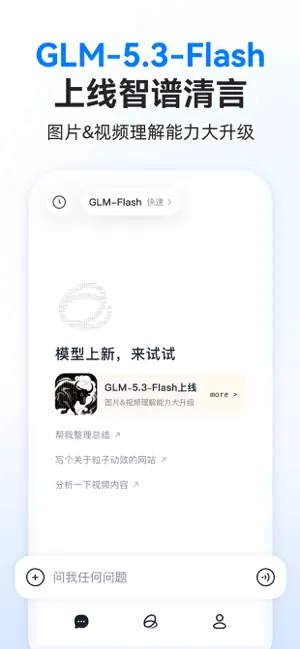 智谱清言-AI智能体定制视频通话智能搜索深度推理问答聊天助手 screenshot 1