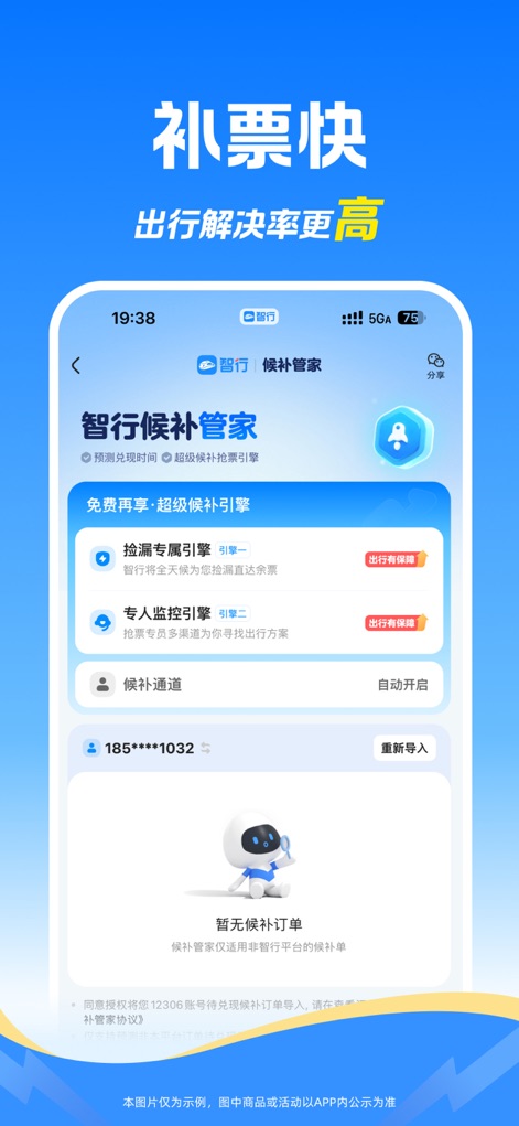 智行火车票-铁路抢票、机票酒店火车票预订平台 - Smart Waitlist Management