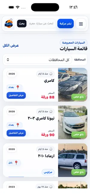 سيارتي | خدمات و معارض العراق screenshot 2