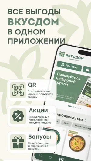 Вкусдом Бонус screenshot 1